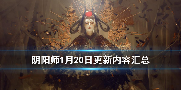 阴阳师1月20日更新了什么 阴阳师2月20号更新