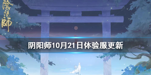 阴阳师10月21日更新内容介绍