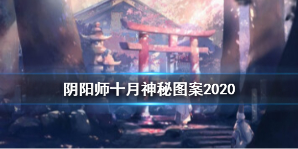 阴阳师十月神秘图案2020（阴阳师十月神秘图案2021）