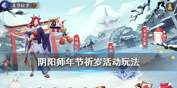 阴阳师年节祈岁活动介绍 阴阳师新春贺岁活动