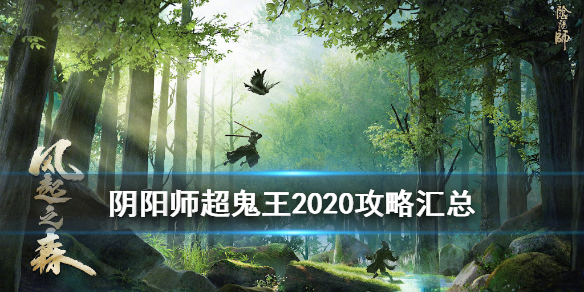 阴阳师超鬼王2020攻略汇总 阴阳师超鬼王2020阵容