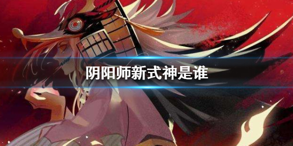 阴阳师新式神是谁 《阴阳师》新式神