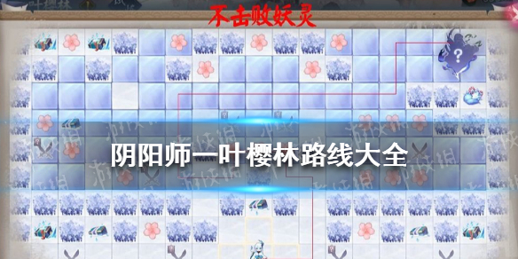 阴阳师一叶樱林路线 阴阳师一片樱林攻略