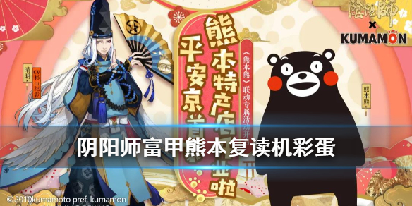 阴阳师熊本熊第三弹复读机彩蛋（阴阳师熊本熊有什么作用）