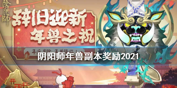 阴阳师年兽副本奖励2021 阴阳师年兽奖励在哪儿