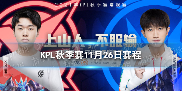 KPL秋季赛11月26日赛程（kpl秋季赛今日赛程）