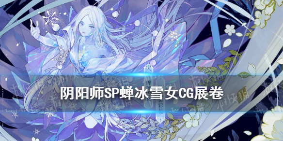 阴阳师SP雪女CG解读 阴阳师雪女CG