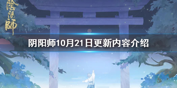 阴阳师10月21日更新内容介绍（阴阳师11月21日更新）