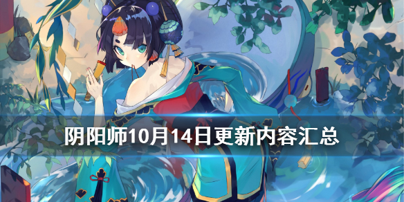 阴阳师10月14日更新内容汇总（阴阳师11月15日更新新内容）