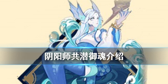 阴阳师共潜御魂介绍 阴阳师新御魂共潜