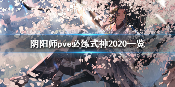 阴阳师pve必练式神2020一览 阴阳师pvp必练式神2020