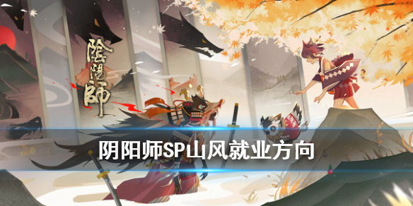 阴阳师SP山风有用吗（阴阳师sp山风简直无敌啊）