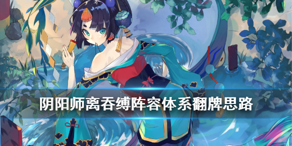 阴阳师离吞缚怎么玩 离吞吞阴阳师带什么