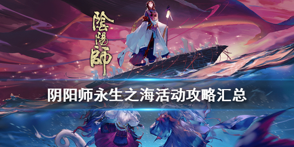 阴阳师永生之海活动攻略（阴阳师 永生之海活动）