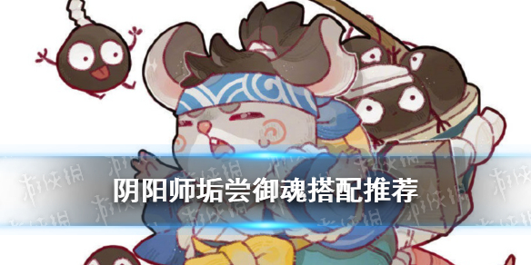 阴阳师垢尝御魂怎么搭配（阴阳师御魂搭配怎么用）