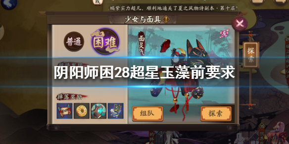 阴阳师困28超星玉藻前要求是多少（阴阳师困28超星玉面板）