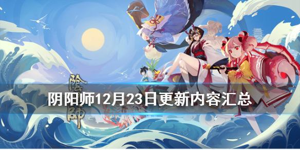 阴阳师12月23日更新了什么（阴阳师3月11日更新）