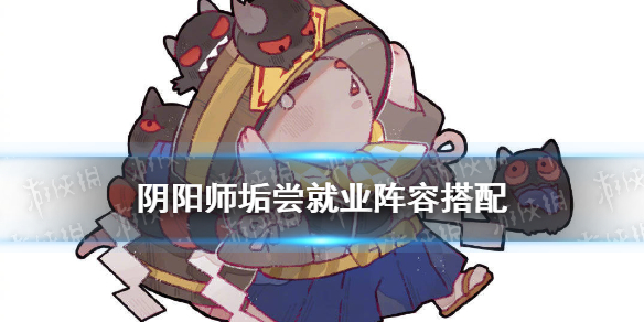 阴阳师垢尝有用吗 阴阳师垢尝