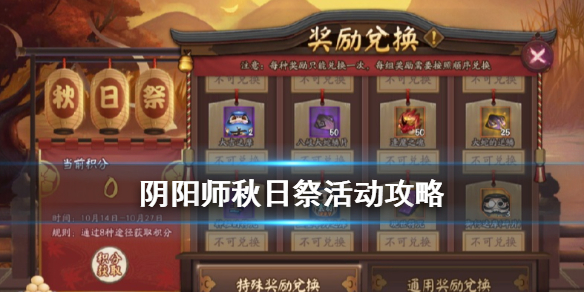 阴阳师秋日祭怎么兑换 阴阳师活动兑换