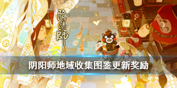 阴阳师地域收集图鉴更新 阴阳师地域收集大全