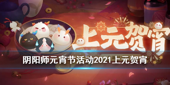 阴阳师元宵节活动2021 阴阳师元宵节活动2022up