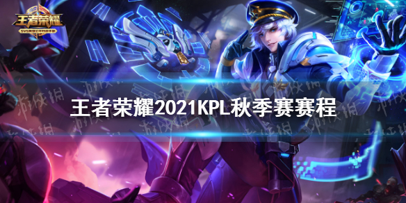 王者荣耀2021KPL秋季赛赛程（王者荣耀2021kpl秋季赛赛程表）