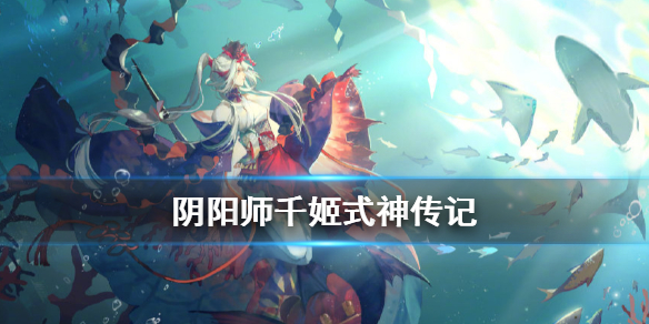 阴阳师千姬式神传记 阴阳师千姬之后的式神