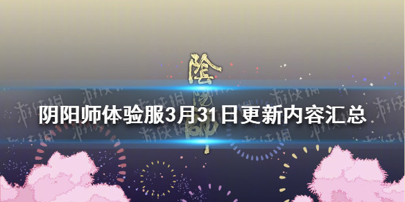 阴阳师3月31日更新（阴阳师31号更新）