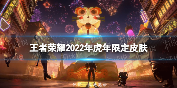 王者荣耀2022年虎年限定皮肤（王者荣耀2022年虎年限定皮肤多少钱）