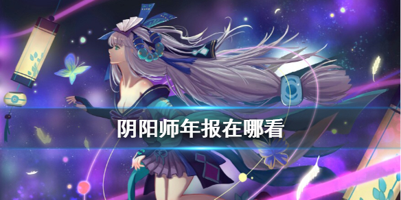 阴阳师年报在哪看 阴阳师数据周报哪里看