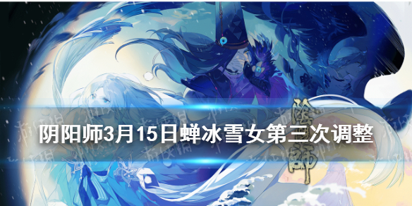 阴阳师SP雪女第三次调整 阴阳师sp雪女之后