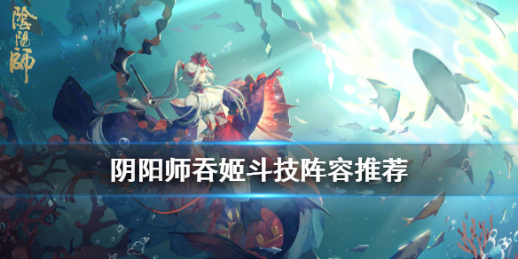 阴阳师吞姬斗技阵容攻略（阴阳师鬼吞千姬阵容）