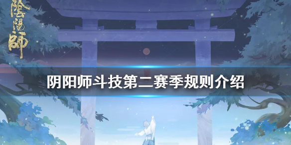 阴阳师斗技第二赛季介绍（阴阳师斗技多长时间一个赛季）