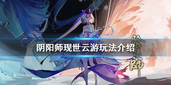 阴阳师现世云游怎么上传照片 阴阳师现世云游式神委派