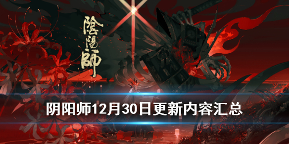 阴阳师12月30日更新了什么