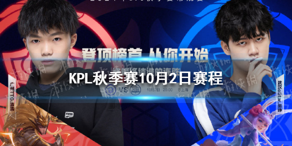 KPL秋季赛10月2日赛程分享（kpl2020秋季赛赛程赛）