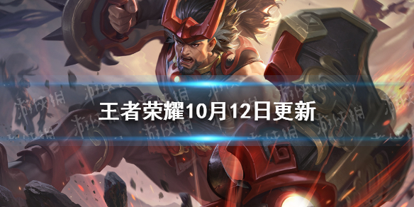 王者荣耀10月12日更新 王者荣耀10月12日更新时间