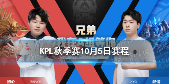 KPL秋季赛10月3日赛程分享 kpl2020秋季赛赛程赛