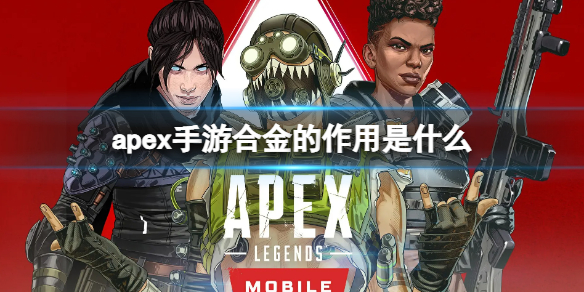 apex手游合金是什么 apex金属怎么获得