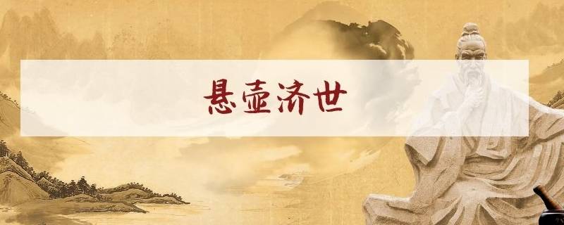 悬壶济世是什么意思（悬壶济世是什么意思?）