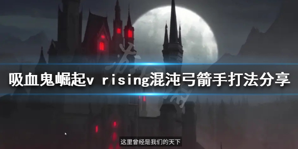 vrising混沌弓箭手怎么打