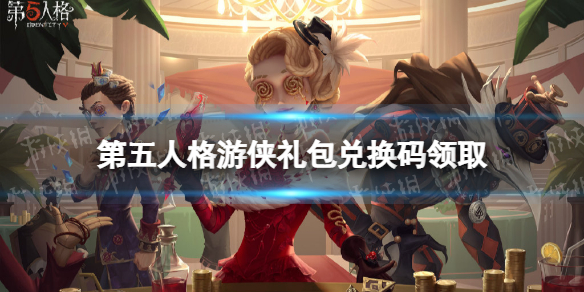 第五人格礼包兑换码分享（第五人格游戏礼包兑换码）