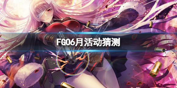 FGO6月活动猜测 fgo圣诞节六期