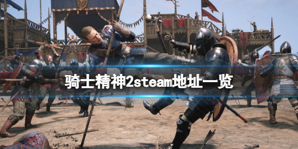 骑士精神2steam地址是什么 骑士精神2官网