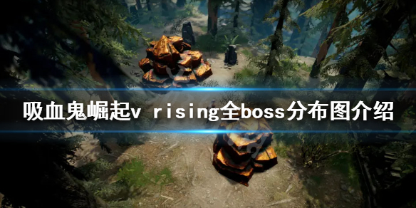 vrisingboss位置在哪