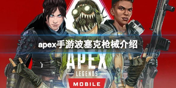 apex手游波塞克属性一览 apex手游百科