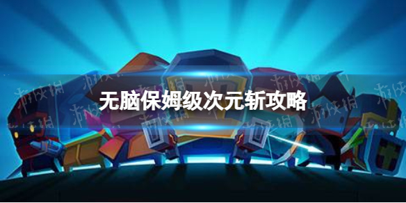 元气骑士次元斩怎么打 元气骑士元气斩是什么