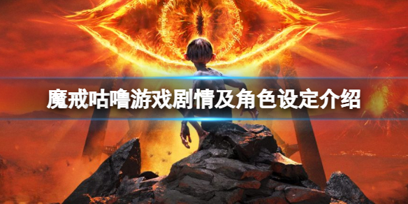 魔戒咕噜游戏剧情及角色设定介绍 魔戒咕噜人物分析