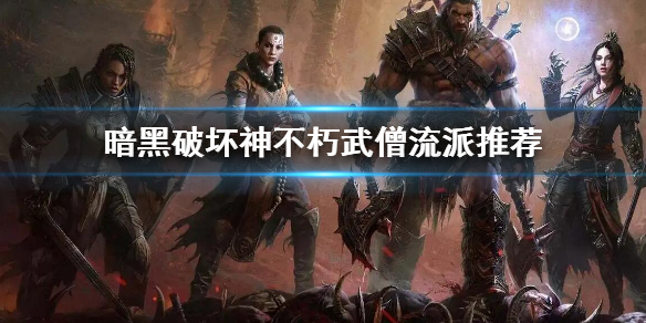 暗黑破坏神武僧流派选什么 暗黑破坏神3武僧哪个流派好