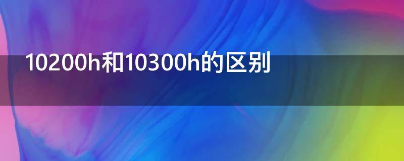 10200h和10300h的区别（10200H和10300H的区别）